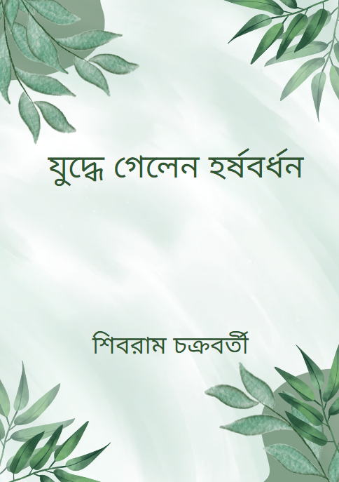 যুদ্ধে গেলেন হর্ষবর্ধন